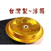 【禪圓】【台灣製】 鋁製浮筒(浮銅 浮盤)-保護油燈杯安全  供燈 供油燈 點燈 光明燈 酥油燈 如意燈 長明燈