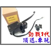 〈小資如二輪部品〉勁戰1~3代,舊勁戰,新勁戰(頂迅,車玩,SV-MAX)高品質,前剎車油缸,煞車油缸,煞車主缸,總泵