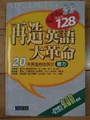 再造英語大革命 142頁 雙CD