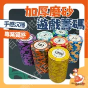 🔥百福鴨台灣現貨🔥 加厚磨砂皇冠籌碼 遊戲籌碼 皇冠籌碼 籌碼 代幣 皇家 德州撲克籌碼 籌碼組 皇冠籌碼 德州撲克籌碼