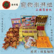 【發財龍】寵物金 正錫箔金紙 毛小孩往生 家寵往生 寵物往生 超渡 往生被 鳥往生 兔往生 鼠往生 蛇往生