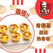 【肯德基】肯德基KFC蛋撻熟客券4張+秀泰電影票4張(過年也可以使用 每張熟客券可兌換6顆原味蛋塔一盒)