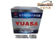 75D23L 湯淺汽車電池 MAZDA 323 全新 汽車電瓶 YUASA 完工價 1995元 SMF 免加【元新汽車】