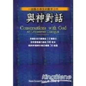 與神對話 【金石堂網路書店 】