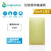 Original Life沅瑢 適用BRISE：C200 長效可水洗 空氣清淨機濾網