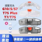 適用於石頭掃地機器人水箱G10S Pure/G10/T7S/T7 Pro/S7儲水配件邊刷  抹布 主刷 集塵袋 拖布支