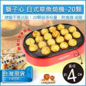 【免運x現貨】獅子心 章魚燒機 章魚燒 點心機 附食譜 油刷 LSG-129 章魚小丸子 三明治機 鬆餅機 鳥蛋機