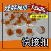 娃娃機專用 免焊接 快接扣 快接端子 接線端子 天車接線 馬達對接 微動開關接線