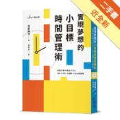 實現夢想的小目標時間管理術[二手書_近全新]11318538169 TAAZE讀冊生活網路書店