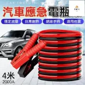 【哆啦A夢的百寶屋】4米 2000A 救車線 道路救援線 搭火線 汽車救車線 鱷魚夾 電瓶急救線