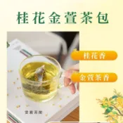 【桂花金萱茶包】桂花 四季春 金萱茶 四季春 茶包 三角立體茶包 冷泡茶 冷泡 茶 金萱 烏龍 茶包
