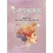 心理學：精簡版 第二版 2026年