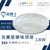 亮博士 18W 亮麗星鑽 LED吸頂燈 IP42防水防蚊浴室燈陽台燈 附快拆底座【高雄永興照明】【APP滿額下單10%點數(單一帳號最高1000點)】9/30止