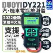 樂享購✨永和電池 電瓶檢測儀 DY221 繁體中文 12V 24V  汽機車電池檢測儀 電瓶檢測器 汽車電瓶 機車電池