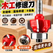 【木工修邊刀】封邊條 四刃修邊刀 木工封邊機 圓角刀頭 4齒圓弧R倒角神器 修邊機刀頭 木工工具 木工修邊刀 木工刨刀 
