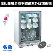 【名象】85L四層全機不鏽鋼紫外線烘碗機(TT-850)烘乾機/奶瓶機台灣製造 MIT 全不鏽鋼內膽 奶瓶消毒 防蟑餐具