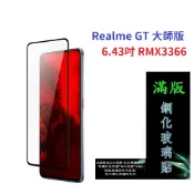 殼起來3C手機配件 【滿膠2.5D】Realme GT 大師版 6.43吋 RMX3366 亮面 滿版 全膠 鋼化玻璃 9H