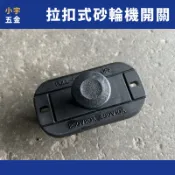 小宇五金 ‖ 砂輪機 開關 拉式開關 拉扣式 開關 砂輪機適用 110V 220V通用 電木材質