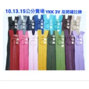 YKK 拉鍊 3V 易開罐拉鍊頭 10/13/15公分定吋 塑鋼拉鍊 拼布DIY手作材料 單條販售 ｜蘇比手作工坊