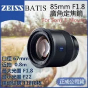 鋼普拉 eye攝影 【eYe攝影】 Zeiss Batis 85mm F1.8 For Sony FE接環 廣角鏡頭 自動對焦 正成公司貨
