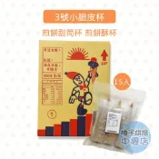 【柚子烘焙材料】霜淇淋脆皮杯 煎餅甜筒杯15入 冰淇淋甜筒 甜筒杯 脆皮餅乾 煎餅甜筒 甜筒餅乾杯 叭噗 威化杯 冰淇淋