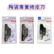 【五金行】陶瓷專業修皮刀 面取型 0.3mm 0.6mm 角型 貼皮切割專用 修邊刀 刨刀 木工 修皮刀 台灣製造