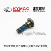 KYMCO光陽原廠 碟盤螺絲 內六角 奔騰 G3 G4 G5 G6 雷霆 王 VJR MANY 煞車盤螺絲