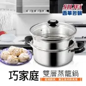 SILWA 西華 巧家庭304不鏽鋼雙層珍瓏鍋/蒸籠火鍋26cm (IH/電磁爐適用)
