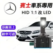 馳安吉賓士BENZ D1S LED大燈 氙氣燈 頭燈 W211 C200 W204 CLA W212直上 HID 燈泡