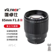 【Viltrox 唯卓仕】85mm F1.8 STM XF APSC 自動對焦 fuji富士鏡頭 85