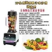 名誠傢俱辦公設備冷凍空調餐飲設備♤全新 2P生機調理果汁 冰沙機/調理機/雪泥冰 二碼 果汁機 瞬轉調速行