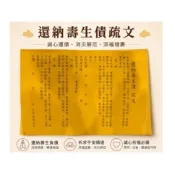 ［現貨 48小時內出貨！］還納壽生債疏文 文疏 祈福 還壽生債 壽生錢 壽生債 還壽生債文疏 天赦日