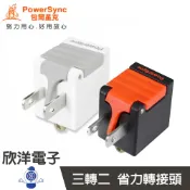 ※ 欣洋電子 ※ 群加科技 3P轉2P省力型電源轉接頭 3轉2 (1入) (TYAB0)(TYAB9) 兩色自選 / PowerSync包爾星克