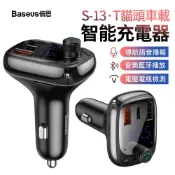 Baseus 倍思 T貓頭 S-13 車載數顯充電器 MP3音樂播放藍牙接收器 免提通話 導航播報車充