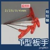 娃娃機專用 2/ 2.5 /3/ 4mm 紅柄 T型扳手 齒輪 加大輪 天車滑輪 收線輪 防甩片 微動開關 JS開爪螺絲