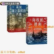 ｜人氣競標｜手慢無｜英國海上霸權的興衰+海權的勝利 套裝2冊 保羅 肯尼迪著 中信出版社圖書 正版