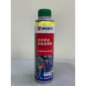 福士 公司貨 WURTH 全效燃油系統清潔劑 含 PEA 配方 缸內直噴 汽油精 汽油引擎適用 小皮機油