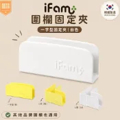 💎ifam【台灣🈶️現貨】ifam韓國官網訂購 首爾空運 ifam圍欄固定夾一字型 L型固定夾
