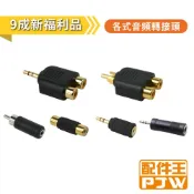 【配件王】音頻轉接頭 梅花插座/3.5mm/立體聲梅花插座/2.5mm立體聲插座 九成新福利品