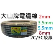 阿球=大山牌 電纜線 100米 2平方 2mm 3.5mm 5.5mm 平方 2芯 3芯 2心 3芯 2蕊 3蕊