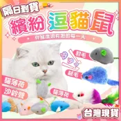 【艾米】小老鼠逗貓玩具 寵物玩具/貓玩具/貓薄荷/老鼠玩具/逗貓玩具/逗貓老鼠/沙鈴鼠/絨布鼠
