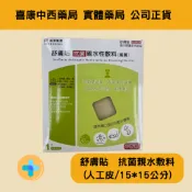⭐現貨秒出⭐公司正貨⭐遠東集團 舒膚貼抗菌親水性敷料(滅菌)  人工皮  外傷燙傷10*10公分 15*15公分