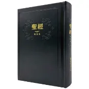 聖經-和合本（黑色紅字精裝）