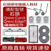 【全球優品匯】適配roborock石頭掃地機器人Qrevo CurvX/Qrevo EdgeT主刷 邊刷 濾網 拖布集塵袋