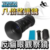 八倍望遠鏡 攻堅用反貓眼觀查鏡 由門口貓眼進行窺視 反貓眼窺視鏡 Yen H46