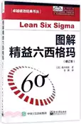 【三民網路書店】圖解精益六西格瑪(修訂本)（簡體書） 作者：(日)真木和俊