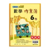 (店+)【翰林】翰林國小作業簿數學6上(教師版)
