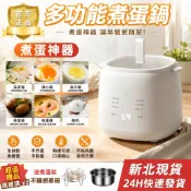 【台灣現貨隔日達💟保固一年】多功能蒸蛋器 蒸蛋神器 煮蛋機 一鍵操作無需看管 金沙蛋/溏心蛋/溫泉蛋/全熟蛋 一機多用