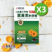 【信東生技】高單位金盞花萃取葉黃素軟膠囊3入組(30粒/盒) [效期2029.04]