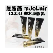 (店+)乳液 乳霜 贈沐浴乳旅行包 魅麗爾 mJoLnir COCO 香水 身體乳 肌膚 保水 留香 150ml